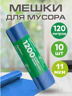 Мешки для мусора 120л, 10шт