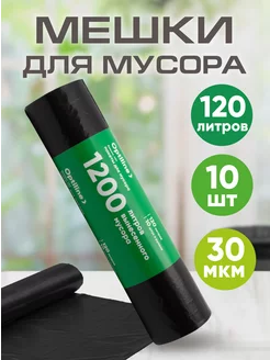 Мешки для мусора прочные 120л, 10шт (компактный рулон)