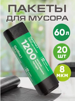 Мешки для мусора 60 л, 20шт в рулоне