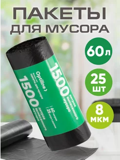 Мешки для мусора 60л, 25 шт в рулоне