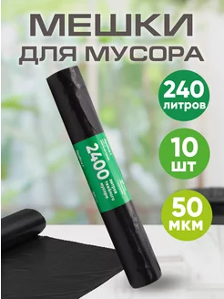 Мешки для мусора 240 л прочные большие