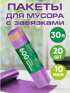 Пакеты для мусора с завязками 30л 20шт