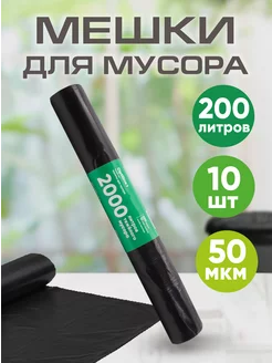 Мешки для мусора 200 л прочные большие