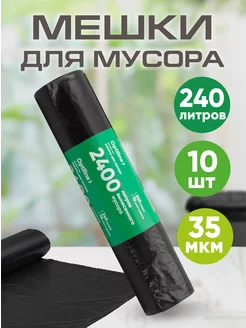 Мешки для мусора 240 л прочные большие