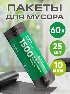 Мешки для мусора 60л, 25 шт