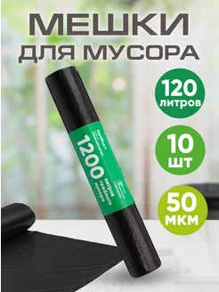 Мешки для мусора особо прочные 120л, 10шт