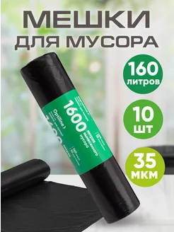 Мешки для мусора прочные 160л