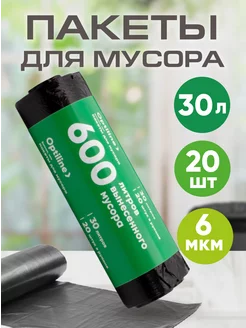 Мешки для мусора пакеты мусорные 30л, 20шт