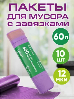 Мешки для мусора с завязками 60 л 10 шт