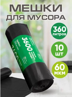 Мешки для мусора 360 л суперпрочные