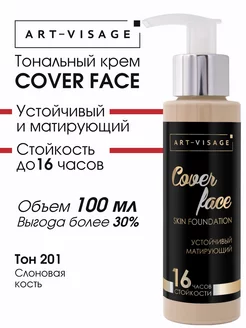 Матовый тональный крем для лица COVER FACE матирующий