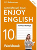 Английский язык. Enjoy English. 10 класс. Рабочая тетрадь бренд ДРОФА продавец Продавец № 17944