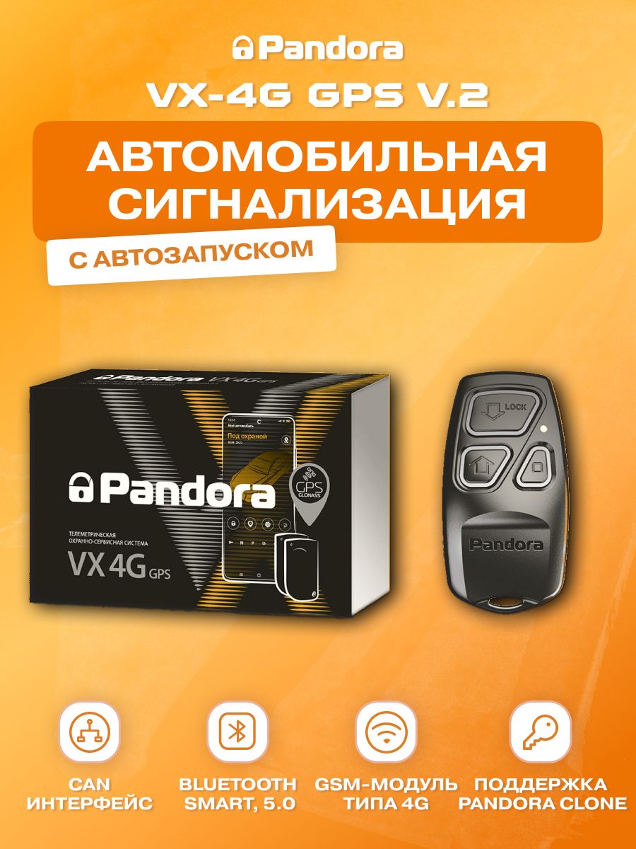 Автосигнализация pandora vx 4g gps