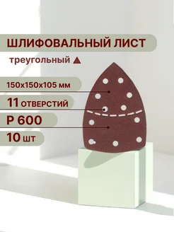 Треугольный шлифовальный лист 150 мм, Р600, 10 шт