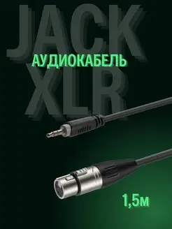 Аудиокабель, 3,5mm Stereo Jack - XLR (мама) 1,5м