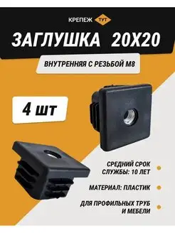 Заглушки внутренние 20х20мм с резьбой М8 пластиковые 4 шт