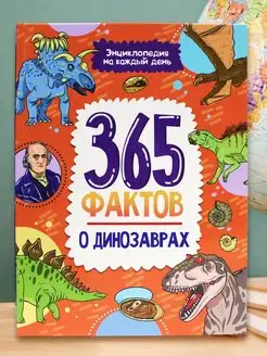 Энциклопедия 365 фактов о динозаврах