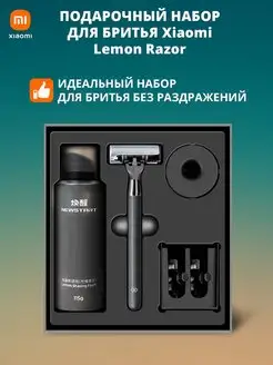 Подарочный набор для бритья Lemon Razor H300-6