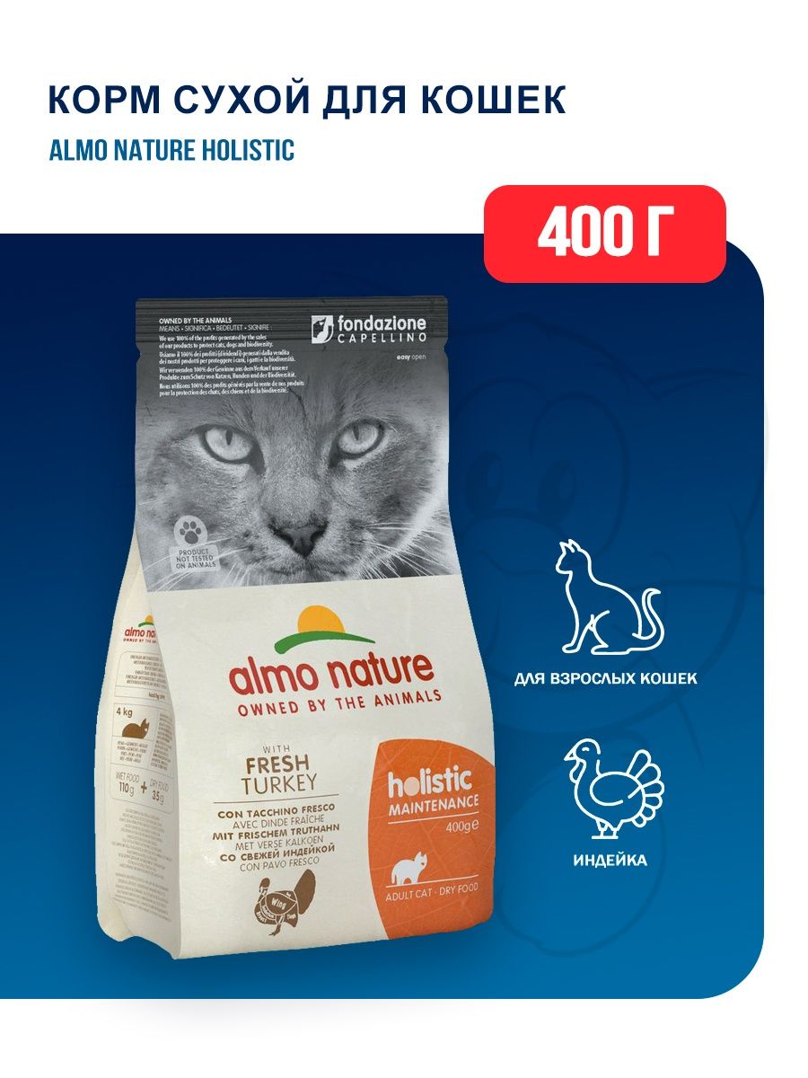 Almo nature holistic для кошек