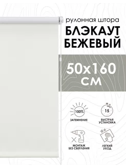 Рулонные шторы блэкаут 50х160 см бежевые однотонные