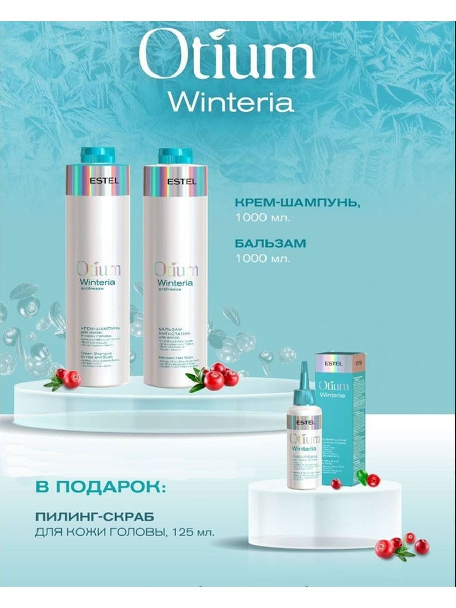 Пилинг winteria. Estel Otium Winteria пилинг-скраб. Otium Winteria. Винтерия скраб Эстель. Набор Estel Winteria код красоты.