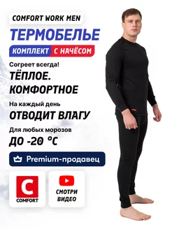 Термобелье комплект универсальное Comfort Work