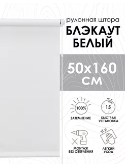 Рулонные шторы блэкаут 50х160 см белые однотонные