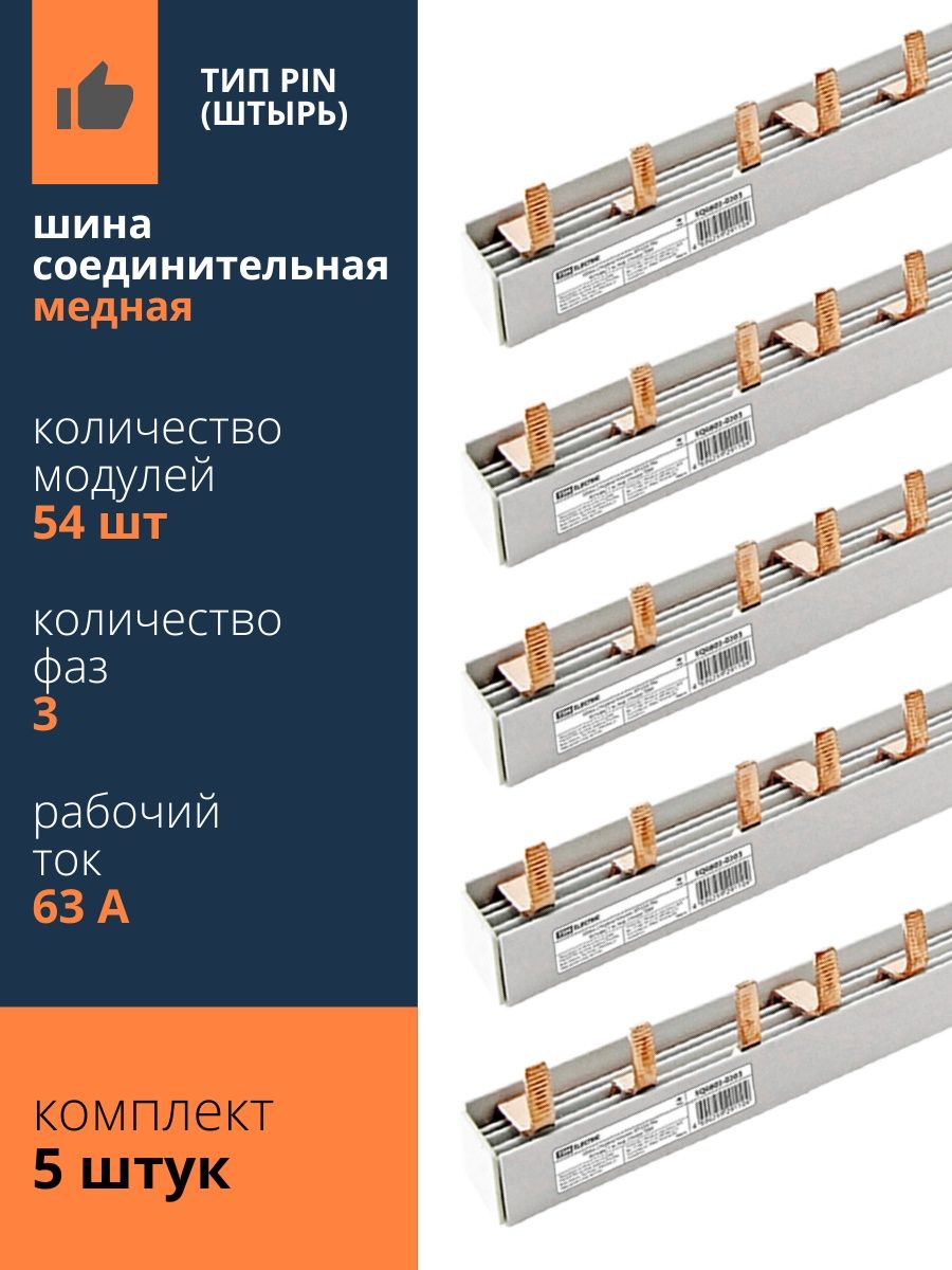 Шина соединительная 3п. Шина соединительная 3х фазная для предприятий. Шина соединительная 3ф 32а. Шина соединительная 63а.