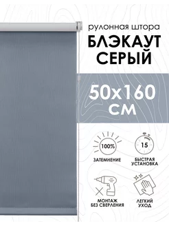 Рулонные шторы блэкаут 50х160 см серые однотонные