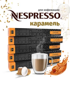 Кофе в капсулах Caramel 50 шт