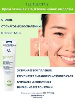 Крем-сыворотка от прыщей с азелаиновой кислотой Teen Derm AZ