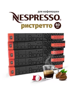 Кофе в капсулах Ristretto 50 шт