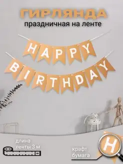 Гирлянда Happy Birthday