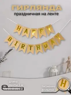 Гирлянда Happy Birthday