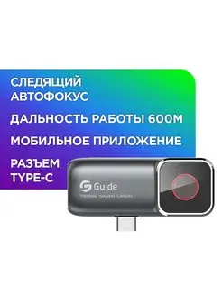 Тепловизор для смартфона Guide MobIR Air 2S