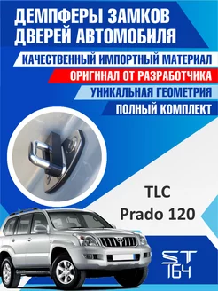 Демпферы замков Toyota Land Cruiser Prado для 5 дверей