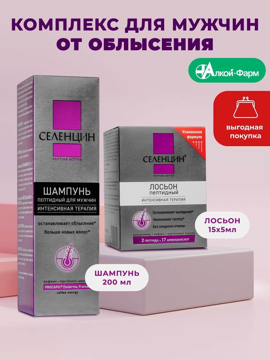 Селенцин peptide active отзывы. Селенцин шампунь пептидный. Селенцин пептидный лосьон. Селенцин набор. Лосьон Селенцин от выпадения волос.