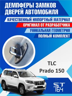 Демпферы замков Toyota Land Cruiser Prado для 5 дверей