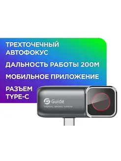 Тепловизор для смартфона Guide MobIR Air 2T