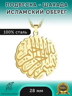 Мусульманская, исламская подвеска на шею "ШАХАДА"