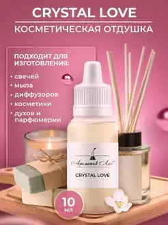 Косметическая отдушка №66 Crystal Love