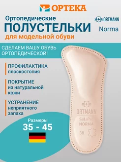 Полустельки ортопедические SolaPro Norma BZ0181