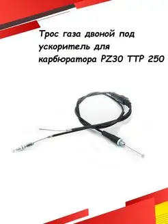 Трос газа для карбюратора PZ30 Irbis ttr 250 прямой