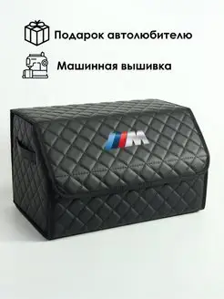 Органайзер в багажник автомобильный с вышивкой BMW M