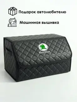 Органайзер в багажник автомобильный с вышивкой Skoda