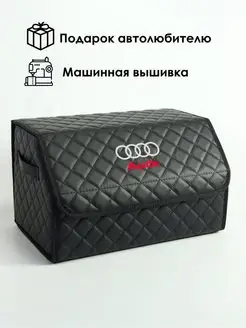 Органайзер в багажник автомобильный с вышивкой Audi