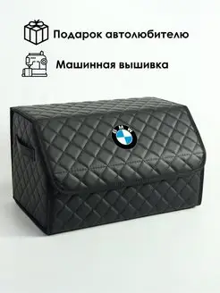 Органайзер в багажник автомобильный с вышивкой BMW