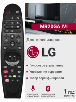 Голосовой пульт MR20GA для Smart телевизоров элджи