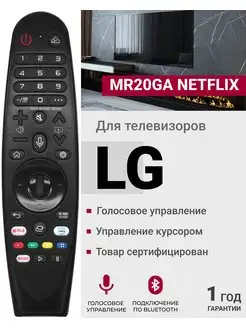 Голосовой пульт MR20GA для Smart телевизоров элджи