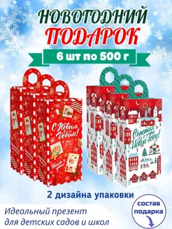 Сладкий новогодний подарок 6 наборов по 500 гр